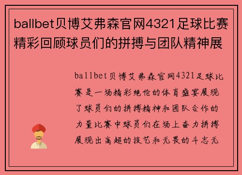 ballbet贝博艾弗森官网4321足球比赛精彩回顾球员们的拼搏与团队精神展现无遗