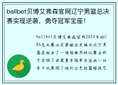 ballbet贝博艾弗森官网辽宁男篮总决赛实现逆袭，勇夺冠军宝座！