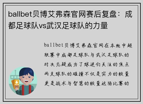 ballbet贝博艾弗森官网赛后复盘：成都足球队vs武汉足球队的力量