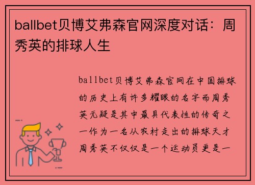 ballbet贝博艾弗森官网深度对话：周秀英的排球人生