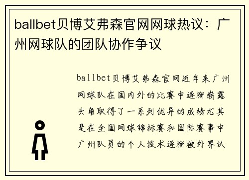 ballbet贝博艾弗森官网网球热议：广州网球队的团队协作争议