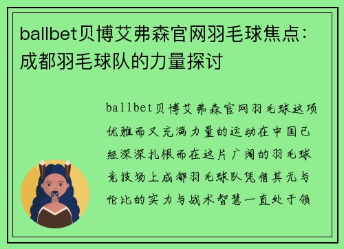 ballbet贝博艾弗森官网羽毛球焦点：成都羽毛球队的力量探讨