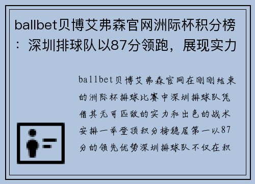 ballbet贝博艾弗森官网洲际杯积分榜：深圳排球队以87分领跑，展现实力与荣耀
