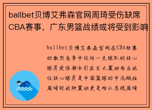 ballbet贝博艾弗森官网周琦受伤缺席CBA赛事，广东男篮战绩或将受到影响