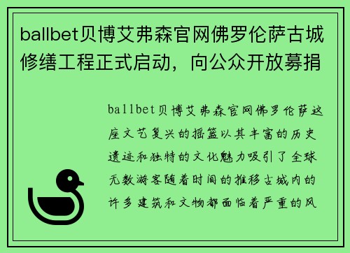 ballbet贝博艾弗森官网佛罗伦萨古城修缮工程正式启动，向公众开放募捐