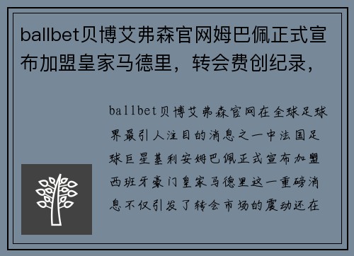 ballbet贝博艾弗森官网姆巴佩正式宣布加盟皇家马德里，转会费创纪录，球迷热议皇马未来战绩