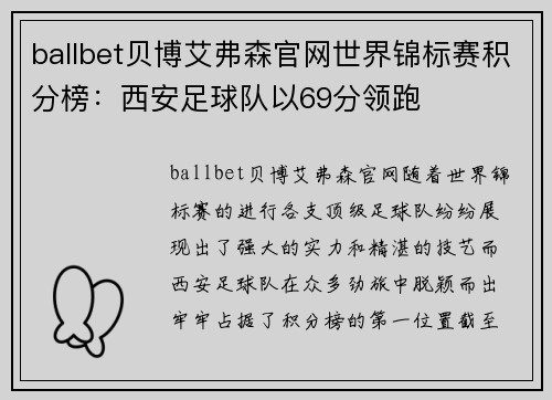 ballbet贝博艾弗森官网世界锦标赛积分榜：西安足球队以69分领跑