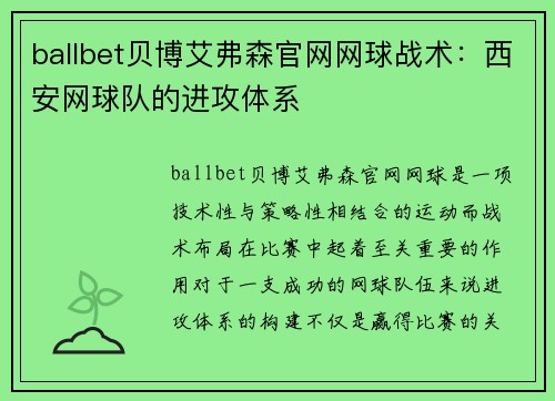 ballbet贝博艾弗森官网网球战术：西安网球队的进攻体系