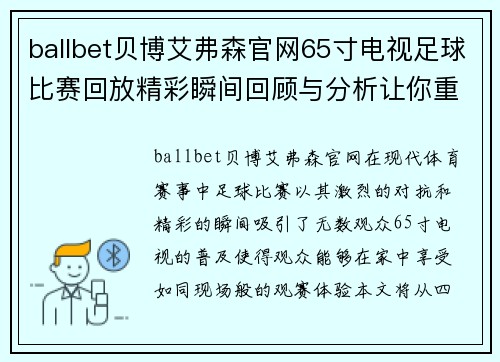 ballbet贝博艾弗森官网65寸电视足球比赛回放精彩瞬间回顾与分析让你重温比赛激情