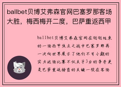 ballbet贝博艾弗森官网巴塞罗那客场大胜，梅西梅开二度，巴萨重返西甲榜首位置