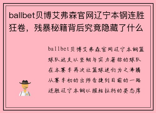 ballbet贝博艾弗森官网辽宁本钢连胜狂卷，残暴秘籍背后究竟隐藏了什么？