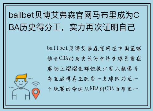 ballbet贝博艾弗森官网马布里成为CBA历史得分王，实力再次证明自己