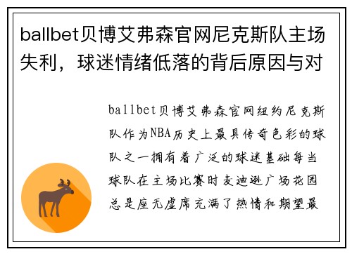 ballbet贝博艾弗森官网尼克斯队主场失利，球迷情绪低落的背后原因与对策
