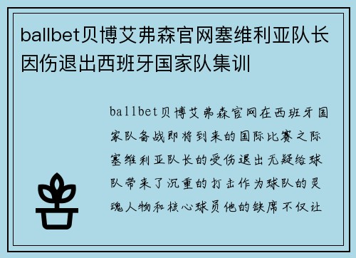 ballbet贝博艾弗森官网塞维利亚队长因伤退出西班牙国家队集训