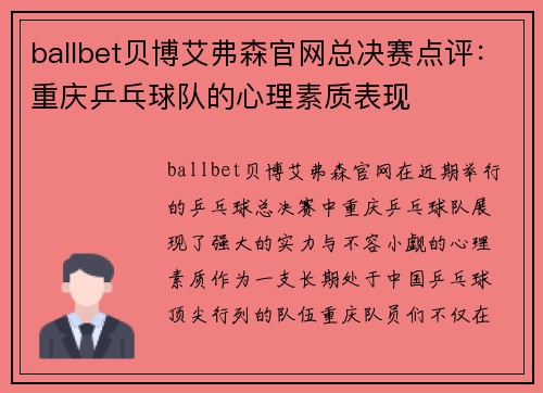 ballbet贝博艾弗森官网总决赛点评：重庆乒乓球队的心理素质表现