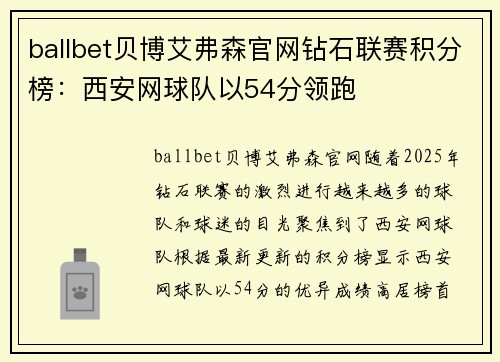 ballbet贝博艾弗森官网钻石联赛积分榜：西安网球队以54分领跑
