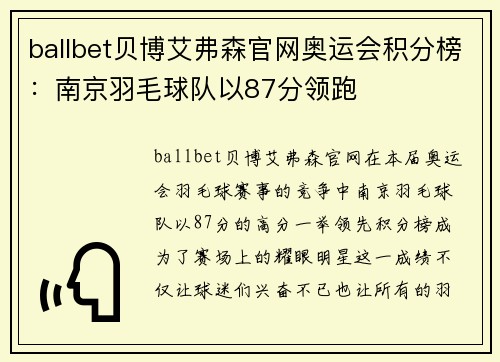 ballbet贝博艾弗森官网奥运会积分榜：南京羽毛球队以87分领跑