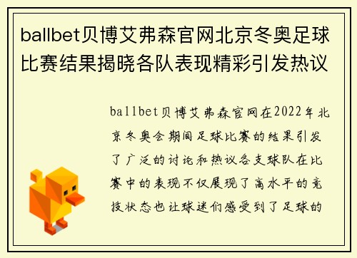 ballbet贝博艾弗森官网北京冬奥足球比赛结果揭晓各队表现精彩引发热议
