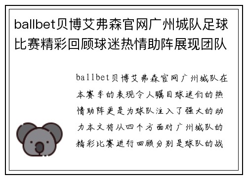 ballbet贝博艾弗森官网广州城队足球比赛精彩回顾球迷热情助阵展现团队精神与拼搏意志