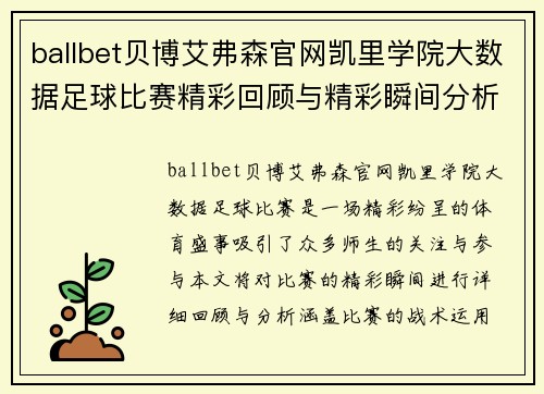 ballbet贝博艾弗森官网凯里学院大数据足球比赛精彩回顾与精彩瞬间分析