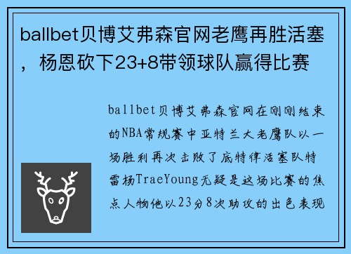 ballbet贝博艾弗森官网老鹰再胜活塞，杨恩砍下23+8带领球队赢得比赛