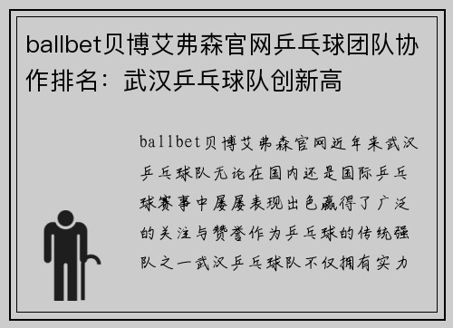 ballbet贝博艾弗森官网乒乓球团队协作排名：武汉乒乓球队创新高