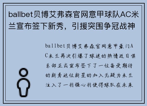 ballbet贝博艾弗森官网意甲球队AC米兰宣布签下新秀，引援突围争冠战神助力