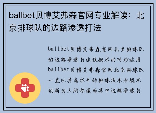 ballbet贝博艾弗森官网专业解读：北京排球队的边路渗透打法