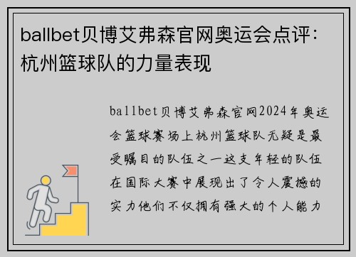 ballbet贝博艾弗森官网奥运会点评：杭州篮球队的力量表现
