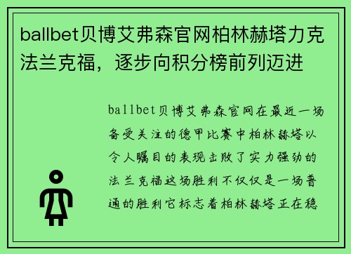 ballbet贝博艾弗森官网柏林赫塔力克法兰克福，逐步向积分榜前列迈进