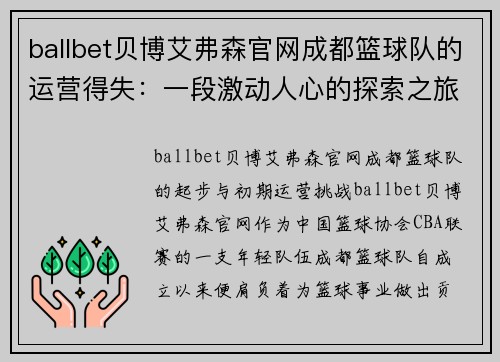 ballbet贝博艾弗森官网成都篮球队的运营得失：一段激动人心的探索之旅