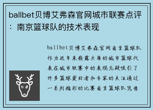 ballbet贝博艾弗森官网城市联赛点评：南京篮球队的技术表现