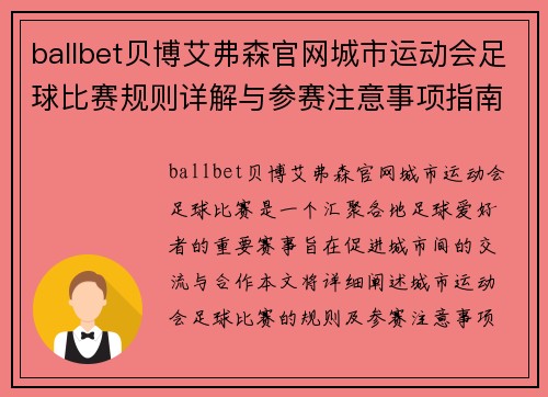 ballbet贝博艾弗森官网城市运动会足球比赛规则详解与参赛注意事项指南