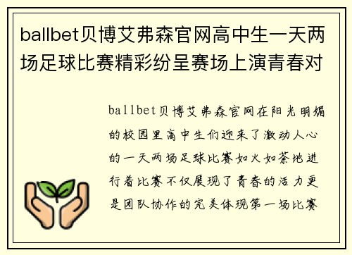 ballbet贝博艾弗森官网高中生一天两场足球比赛精彩纷呈赛场上演青春对决与团队协作