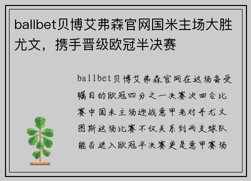 ballbet贝博艾弗森官网国米主场大胜尤文，携手晋级欧冠半决赛