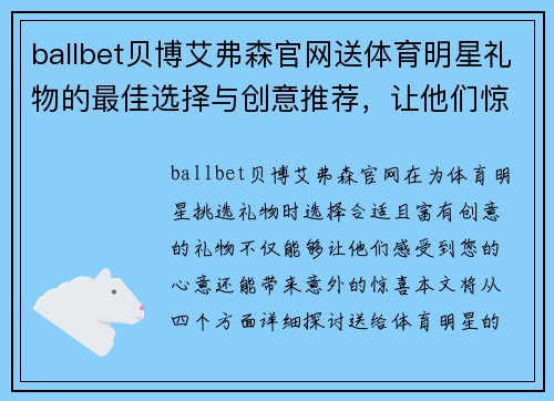 ballbet贝博艾弗森官网送体育明星礼物的最佳选择与创意推荐，让他们惊喜连连