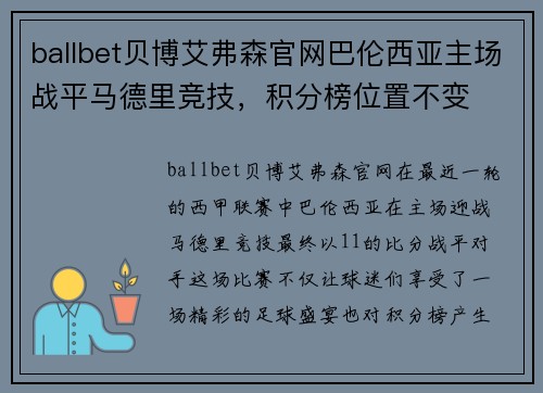 ballbet贝博艾弗森官网巴伦西亚主场战平马德里竞技，积分榜位置不变