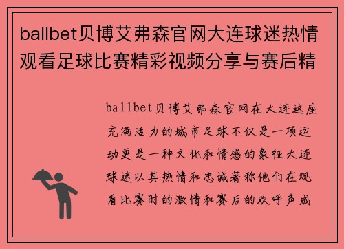 ballbet贝博艾弗森官网大连球迷热情观看足球比赛精彩视频分享与赛后精彩瞬间回顾