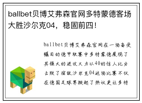 ballbet贝博艾弗森官网多特蒙德客场大胜沙尔克04，稳固前四！