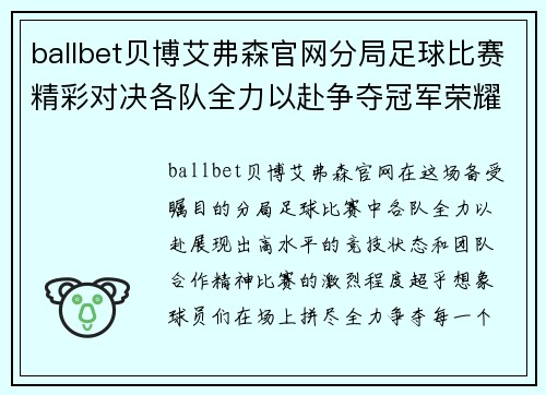 ballbet贝博艾弗森官网分局足球比赛精彩对决各队全力以赴争夺冠军荣耀