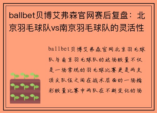 ballbet贝博艾弗森官网赛后复盘：北京羽毛球队vs南京羽毛球队的灵活性