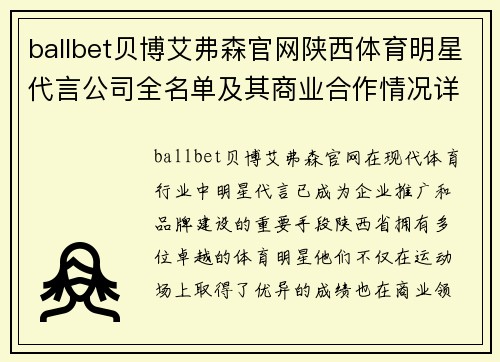 ballbet贝博艾弗森官网陕西体育明星代言公司全名单及其商业合作情况详解