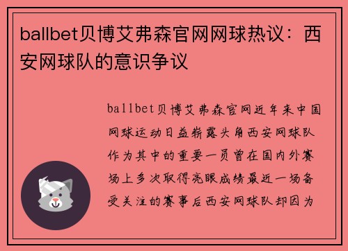 ballbet贝博艾弗森官网网球热议：西安网球队的意识争议