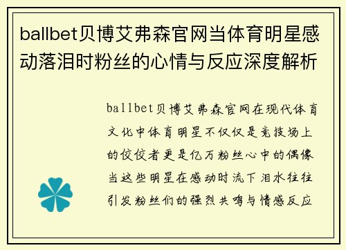 ballbet贝博艾弗森官网当体育明星感动落泪时粉丝的心情与反应深度解析