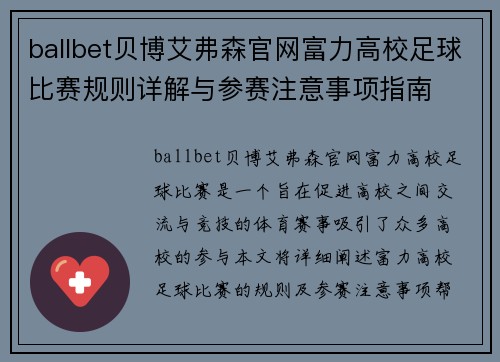 ballbet贝博艾弗森官网富力高校足球比赛规则详解与参赛注意事项指南