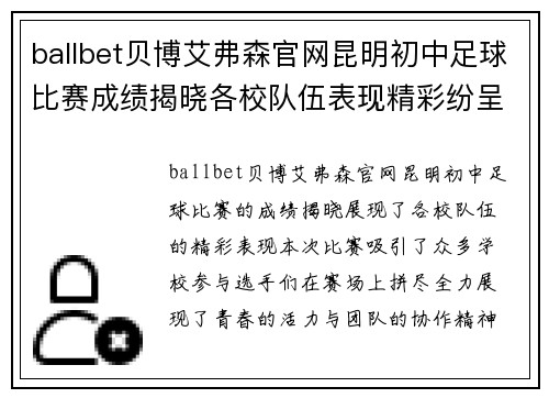 ballbet贝博艾弗森官网昆明初中足球比赛成绩揭晓各校队伍表现精彩纷呈