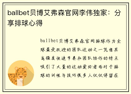 ballbet贝博艾弗森官网李伟独家：分享排球心得