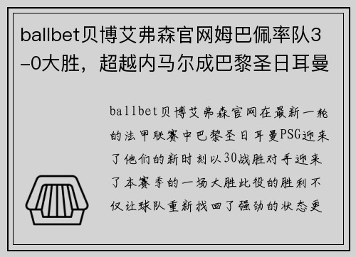 ballbet贝博艾弗森官网姆巴佩率队3-0大胜，超越内马尔成巴黎圣日耳曼新头号球星