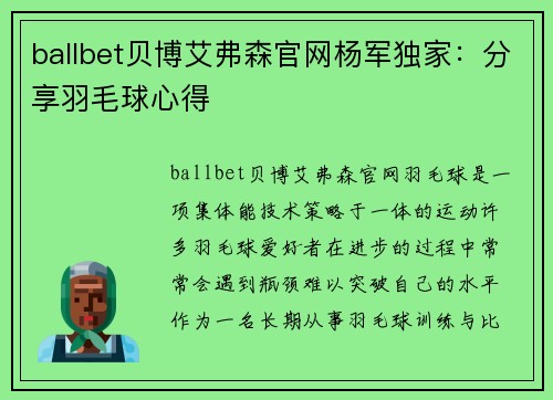 ballbet贝博艾弗森官网杨军独家：分享羽毛球心得