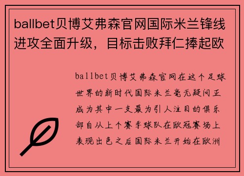 ballbet贝博艾弗森官网国际米兰锋线进攻全面升级，目标击败拜仁捧起欧冠奖杯